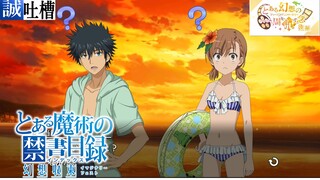 [Cooked Meat] Touma actually said to Mikoto...? It’s such a rolling summer day, let’s go to Qin Cand