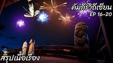 สรุปเนื้อเรื่อง คัมภีร์วิถีเซียน ep 16-20 A Record Of A Mortals Journey To Immortality สปอย