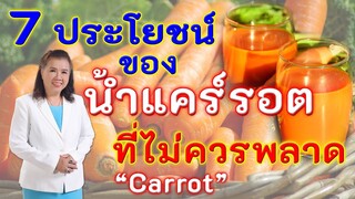 ต้องรู้ !! 7 ประโยชน์ของน้ำแคร์รอตที่ไม่ควรพลาด | carrot | พี่ปลา Healthy Fish