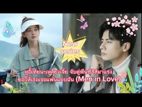 สปอยซีรีส์จีน ขอให้เธอเจอแฟนแบบฉัน (Men in Love) เรื่องราวความรักคนหนุ่มสาว30++Iqiyi