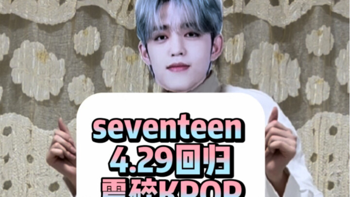 عودة فرقة Seventeen في 29 أبريل هزت عالم الكيبوب [رقصة غلاف ذكية] [كارا تعتذر عن المشهد بأكمله]