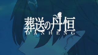 【星穹铁道】葬送的丹恒