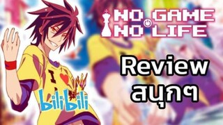 รีวิวอนิเมะสนุกๆ No Game No Life