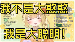 认为自己不是大憨憨而是大聪明的日本大憨憨