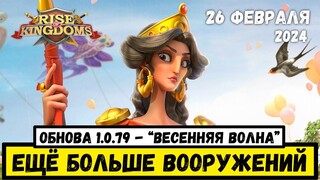 Обновление 1.0.79 - "Весенняя волна" уже 26 февраля! [ Rise of Kingdoms ]