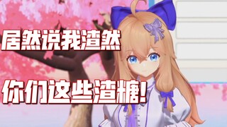 然比玩真心话被鉴定为渣然后破防并大骂嘉心糖为渣糖