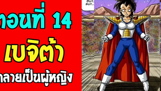 ตอนที่ 14 เบจิต้า กลายเป็นผู้หญิง!! DragonballM OverReview