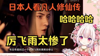 تواجه الفتاة اليابانية لوليتا صعوبة في مشاهدة فيلم "رحلة البشر إلى الخلود" وتشعر لي فييو بالبؤس الشد