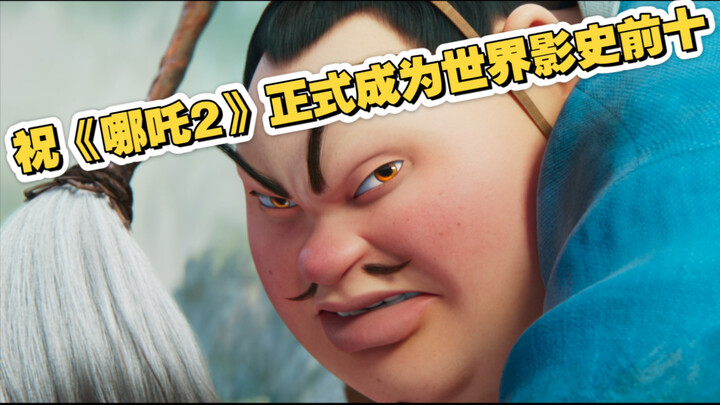 祝我们正式成为世界影史票房前十！