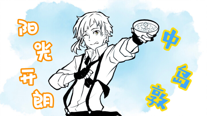 [Bungo Stray Dog/Handwritten/Written] Sunny and cheerful Atsushi Nakajima | Yokohama F4 presents | F