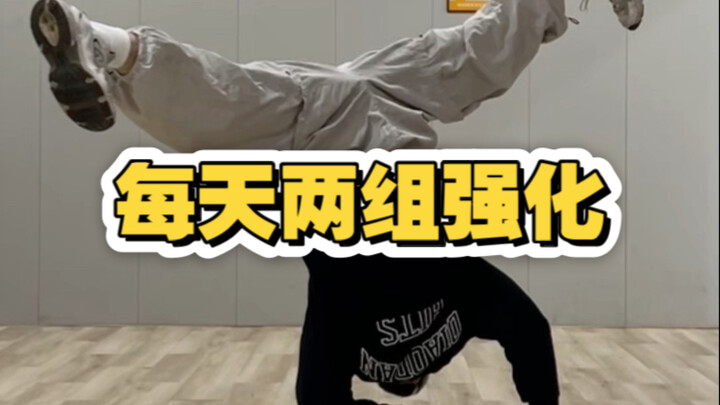 วันละสองเซต ฝึกพื้นฐานให้แข็งแกร่งดุจเหล็ก! #ฝึกพื้นฐาน #เบรกกิ้งแดนซ์