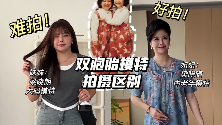 The difference between twin model fashion shoots!