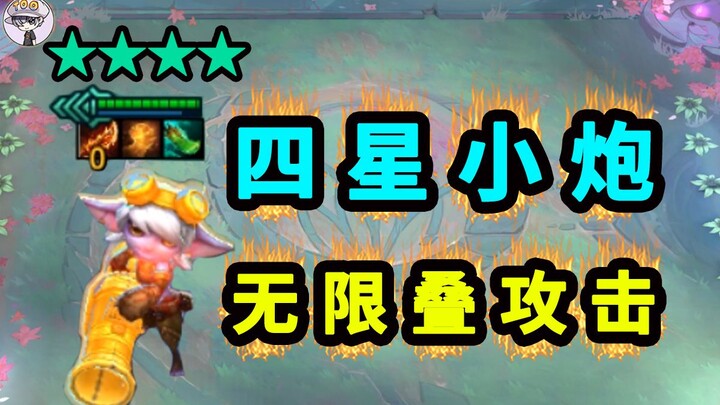 Meriam kecil bintang 4 + evolusi kekuatan serang eksklusif! Mainkan setidaknya sekali!