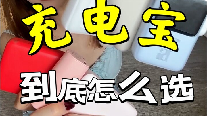 ท่องเที่ยวหรือเรียนหนังสือ จะเลือกพาวเวอร์แบงก์ยังไงดี?