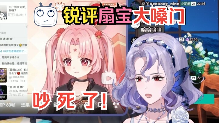 【露娜|扇宝】锐评扇宝大嗓门😝太吵了😩反转了原来自己也是