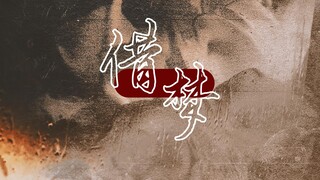 【动态歌词排版‖借梦‖周深‖宁安如梦】——却不知哪一天雪落，你来过