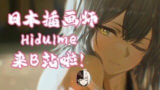 大家好！我是日本插画师Hidulme！正式入驻b站啦~！