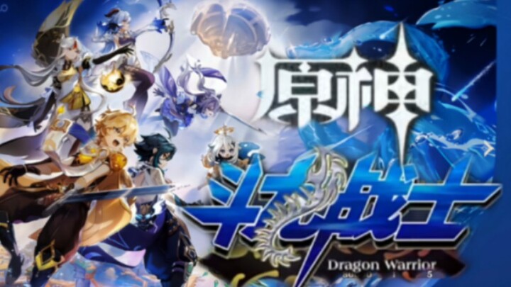 [เก็นชินอิมแพกต์ X นักรบดราก้อน] เปิดเกมเก็นชินอิมแพกต์ด้วยเพลงธีมนักรบดราก้อน!