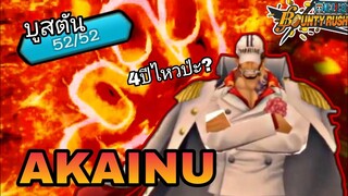 One​piece​bounty​rush​ AKAINU​ EX​ ยุค4ปี​ ไหวอยู่มั้ย?