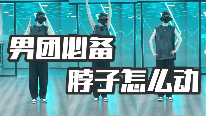 跳好男团必练系列｜每天五分钟让你的脖子变灵活！全舞种适用必备基本功跟练！