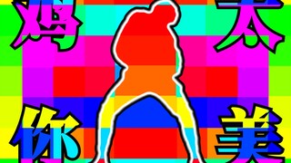 《鸡 你 太 美》重 毒 版 本