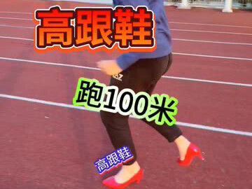 挑战穿高跟鞋跑100米，教练还能跑多少呢？