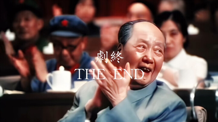 「剧终」