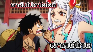 ลูฟี่เดือดเตรียมบวกไคโด - วันพีซ (พากย์ไทย)