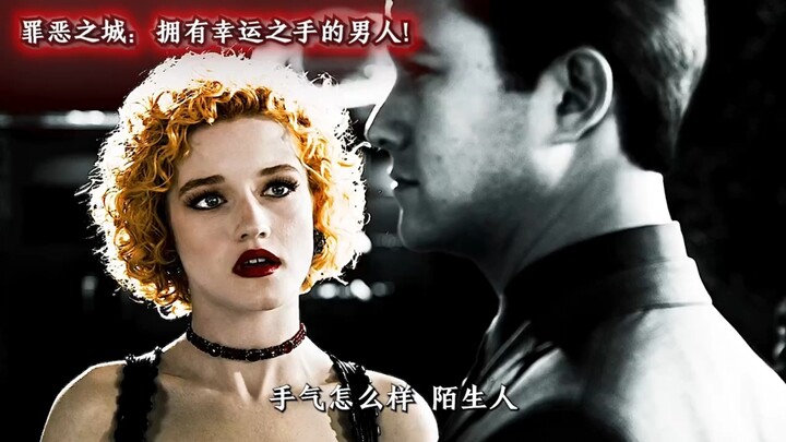 拥有幸运之手的男人 真正的赌徒 以生命挑战权威 "