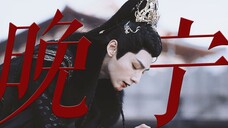 “晚宁,放过你自己吧”【八苦宁】