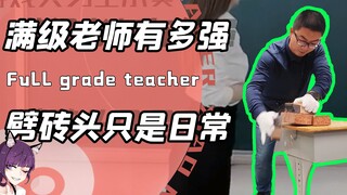 满级老师的实力到底有多强？化学老师当堂施展豪火球之术！