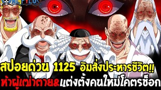 วันพีช [ สปอยด่วน1125 ] โคตรพีค !? อิมสั่งประหารชีวิตห้าผู้เฒ่าตาย&แต่งตั้งคนใหม่โคตรช็อก OverReivew