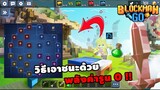 Bedwars วิธีเอาชนะด้วย...พลังค่ารูน 0 | Blockman GO