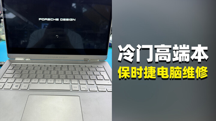 Model yang jarang ditemui! Porsche! Catatan perbaikan laptop