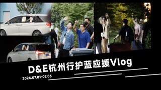 【护蓝HL varietyshop】[DANCE COVER] 2024SUPERJUNIOR D&E杭州行护蓝应援VLOG