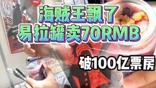 海贼王飘了，易拉罐卖70元，票房破100亿