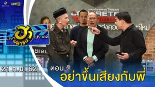 อย่าขึ้นเสียงกับพี่ | อาชีพนี้มีฮา | บริษัทฮาไม่จำกัด (มหาชน) | EP.97 | 21 ก.ย. 62