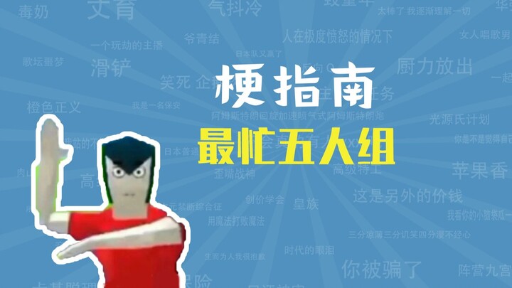 อะไรคือมีม "กลุ่มห้าคนที่ยุ่งที่สุด" [คู่มือมีม]