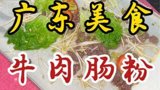 广东街头的牛肉肠粉～10块一份～加了番茄青椒和豆芽～皮薄馅多好满足～