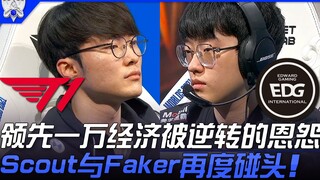 تي1 ضد إي دي جي: خلافٌ عُرف بانقلاب تفوق اقتصادي بلغ عشرة آلاف نقطة! سكوت يلتقي فاكر مرةً أخرى! | مب