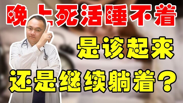 晚上睡不着，是该继续躺着还是起来玩手机？