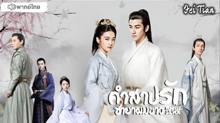 คำสาปรัก ชายาผมขาว ตอนที่ 16-17