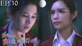 LOVE SENIOR EPISODE. 10 : Break up/Girlfriend ❤️ Spoiler #พี่ว้ากคะรักหนูได้มั้ย #thaiglseries