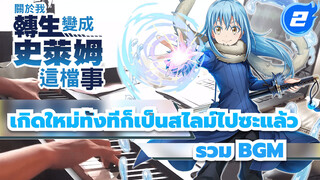 เกิดใหม่ทั้งทีก็เป็นสไลม์ไปซะแล้ว 
S1-2 BGM Compilation | Kyle เปียโน_2