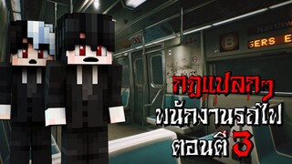 กฎแปลกๆ พนักงานรถไฟ ตอนตี3 - (Minecraft กฎแปลกๆ)