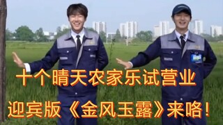 【Let's Farm】Ten Sunny Days Farm Stay is now open for trial operation! Come and check out the welcomi