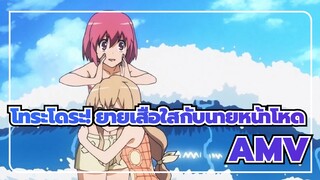 โทระโดระ! ยายเสือใสกับนายหน้าโหด
AMV