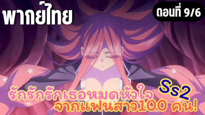 รักรักรักรักเธอหมดหัวใจจากแฟนสาว100คน ss2 [พากย์ไทย] จะไปเดี๋ยวนี้แหละ