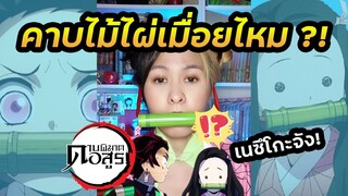 เนซึโกะคาบไม้ไผ่ เมื่อยไหม?! | ดาบพิฆาตอสูร #Shorts