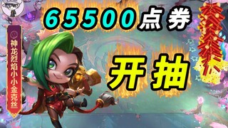 65,500 แต้มเพื่อเริ่มการจับฉลาก - คุณต้องจับฉลาก [Dragon Jinx]!